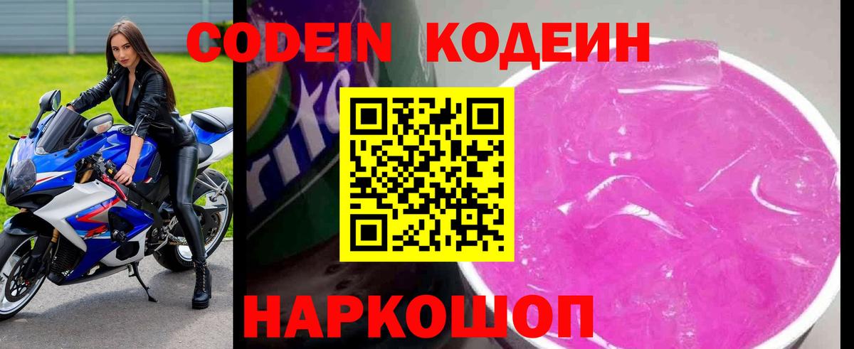 Кодеин напиток Lean (лин) Саранск